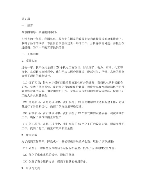 机电工程总结报告范文(3篇)