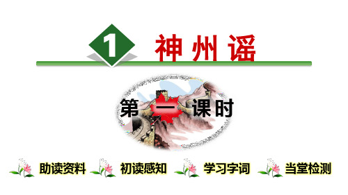 部编版《神州谣》PPT完美版1
