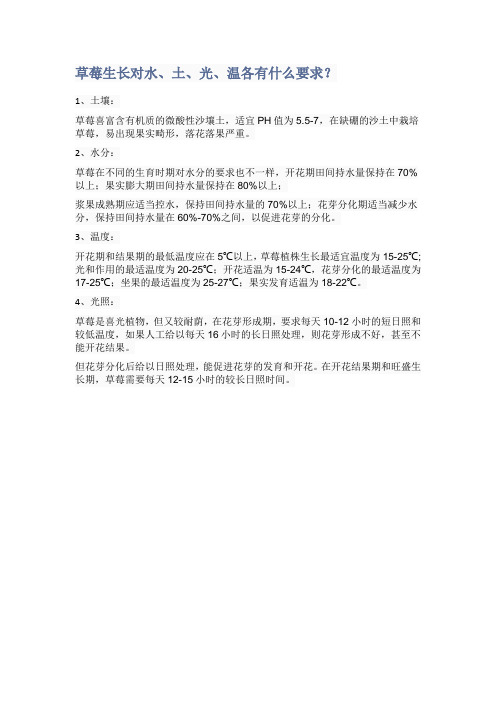 草莓生长对水、土、光、温各有什么要求？