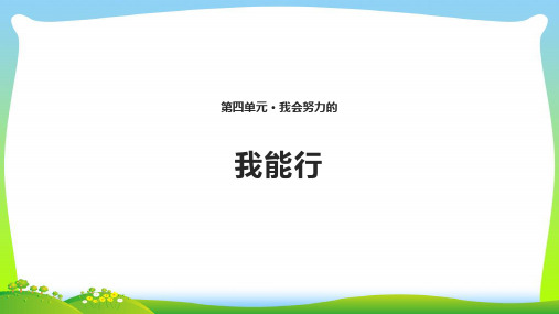 小学部编版道德与法治13 我能行 课件(共10张PPT)