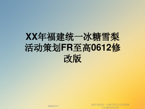 XX年福建统一冰糖雪梨活动策划FR至高0612修改版