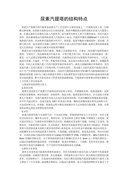 尿素汽提塔的结构特点