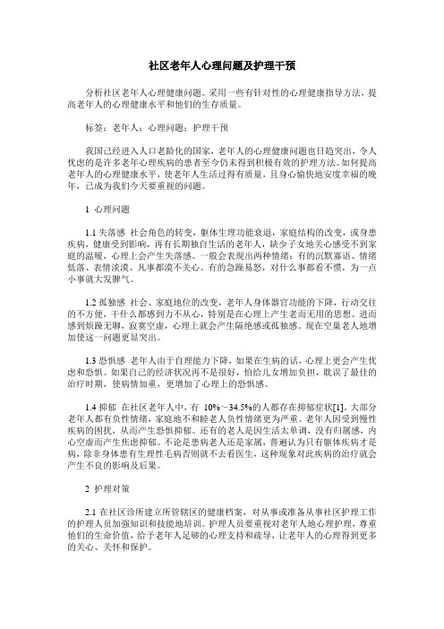 社区老年人心理问题及护理干预