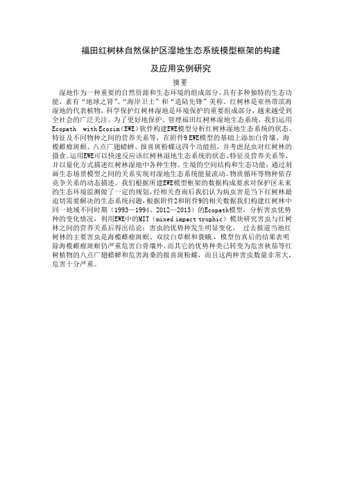C福田红树林自然保护区湿地生态系统模型框架的构建