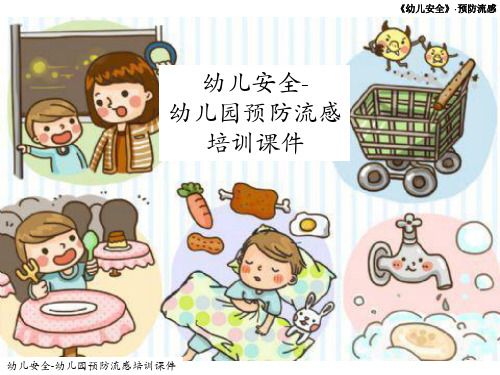 幼儿园预防流感培训课件
