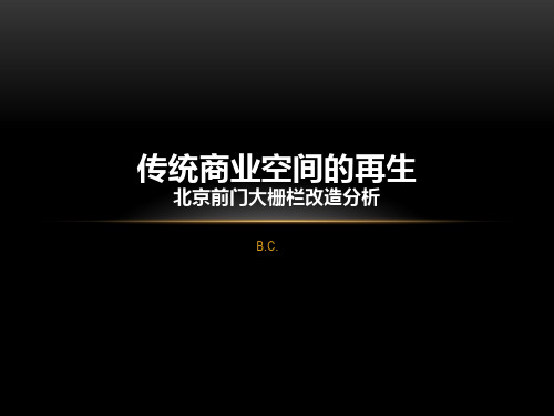 北京前门大栅栏步行街改造分析