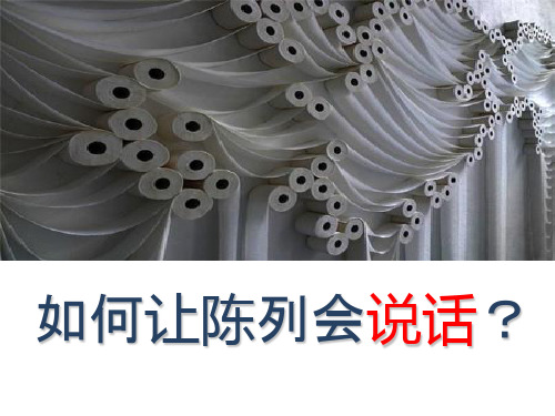 如何让陈列会说话-(立丰训练营)