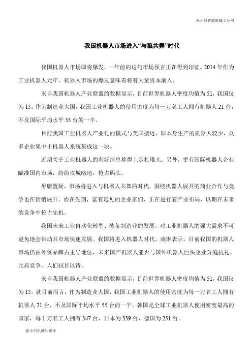 【推荐下载】我国智能机器人市场进入“与狼共舞”时代