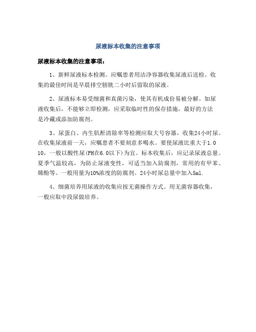 尿液标本收集的注意事项