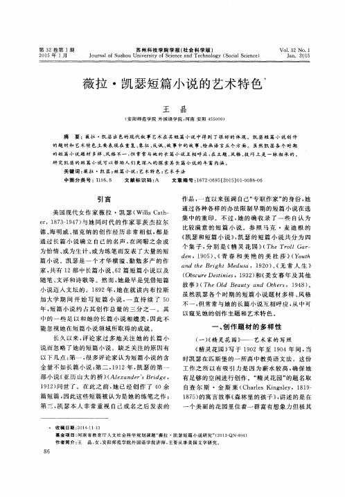 薇拉·凯瑟短篇小说的艺术特色