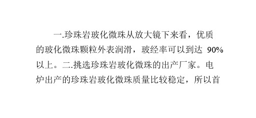如何挑选优质珍珠岩玻化微珠