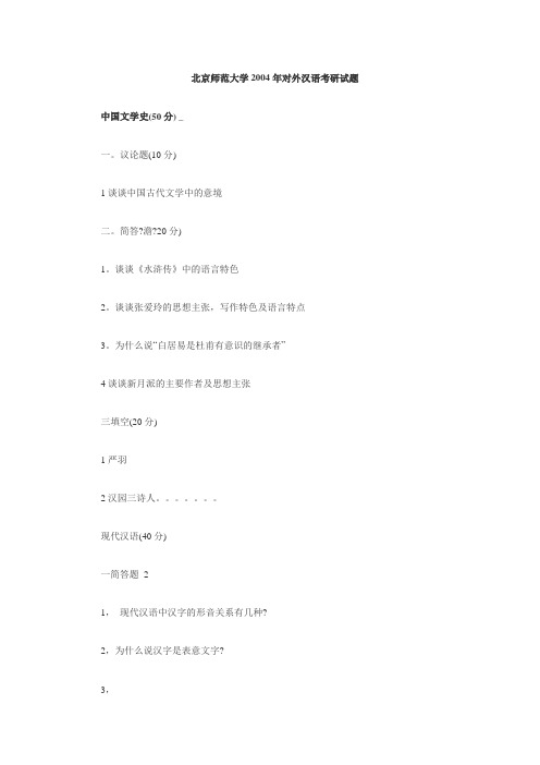 北京大学对外汉语专业考研试题2004