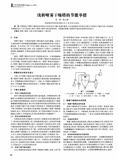 浅析喷雾干燥塔的节能举措