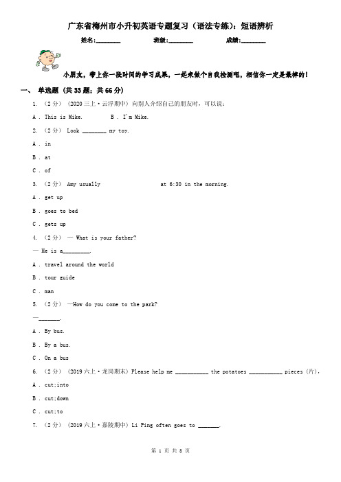 广东省梅州市小升初英语专题复习(语法专练)：短语辨析