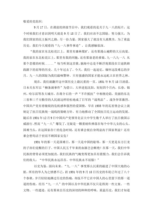 2011年纪念九一八80周年思想汇报：铭记历史,勿忘国耻