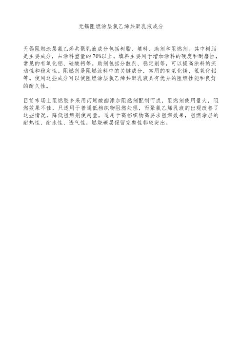 无锡阻燃涂层氯乙烯共聚乳液成分