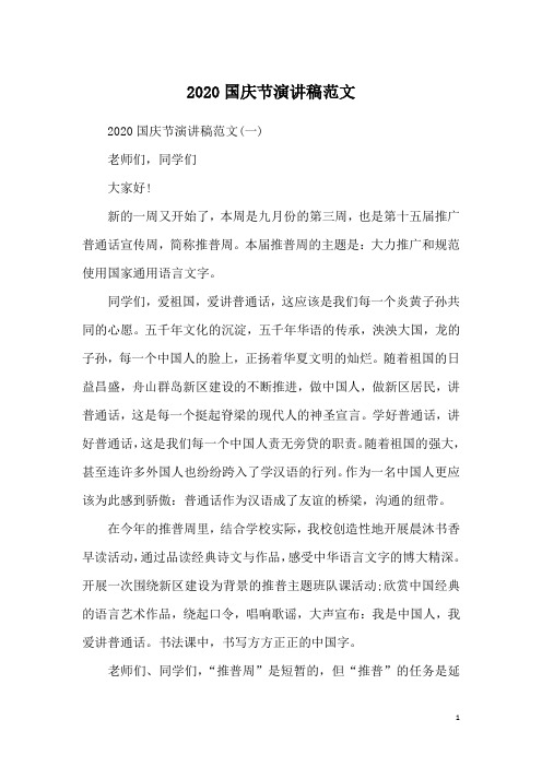 2020国庆节演讲稿范文