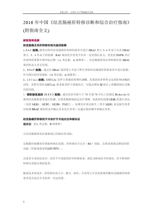 中国结直肠癌肝转移诊断和综合治疗指南震撼发布(附指南全文)