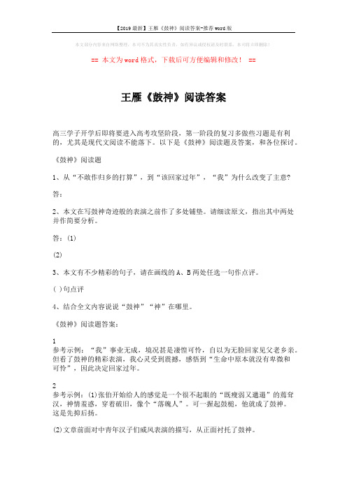 【2019最新】王雁《鼓神》阅读答案-推荐word版 (2页)