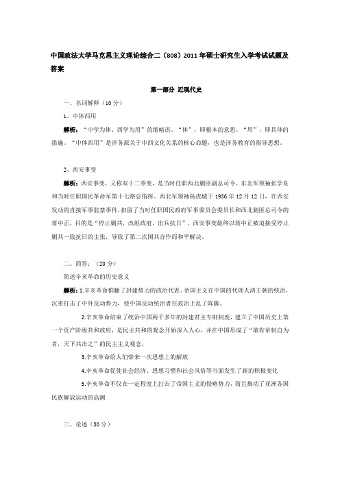 2011年中国政法大学808马克思主义理论考研真题