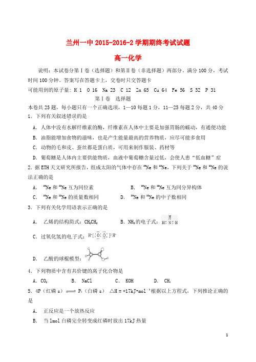 甘肃省兰州第一中学2015-2016学年高一化学下学期期末考试试题