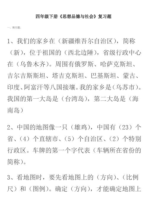 四年级下册品德与社会人教版复习资料