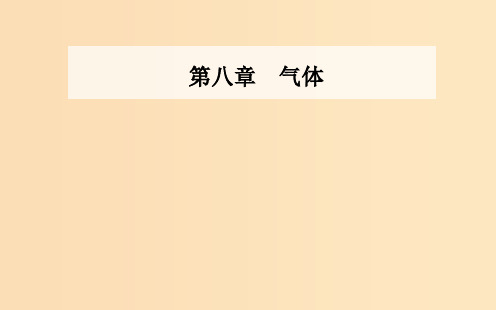 高中物理 第八章 气体 2 气体的等容变化和等压变化 新人教版选修3-3