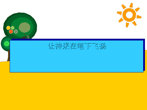 《让神采在笔下飞扬》ppt