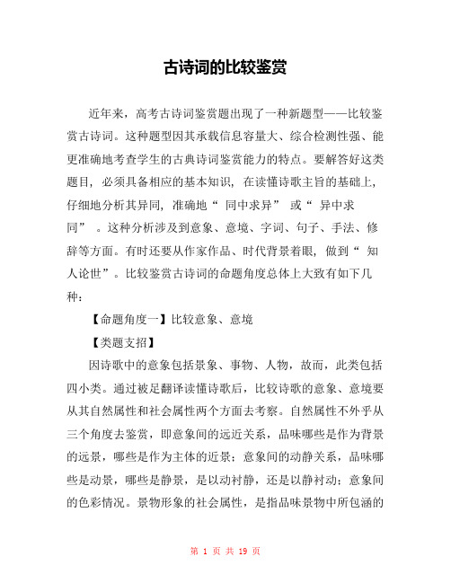 古诗词的比较鉴赏 