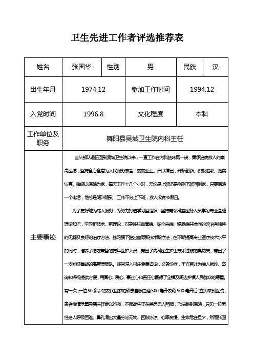 卫生先进工作者评选推荐表