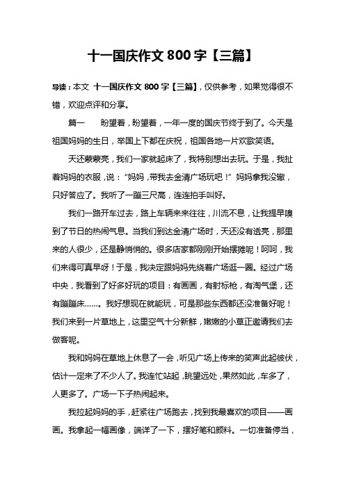 十一国庆作文800字【三篇】