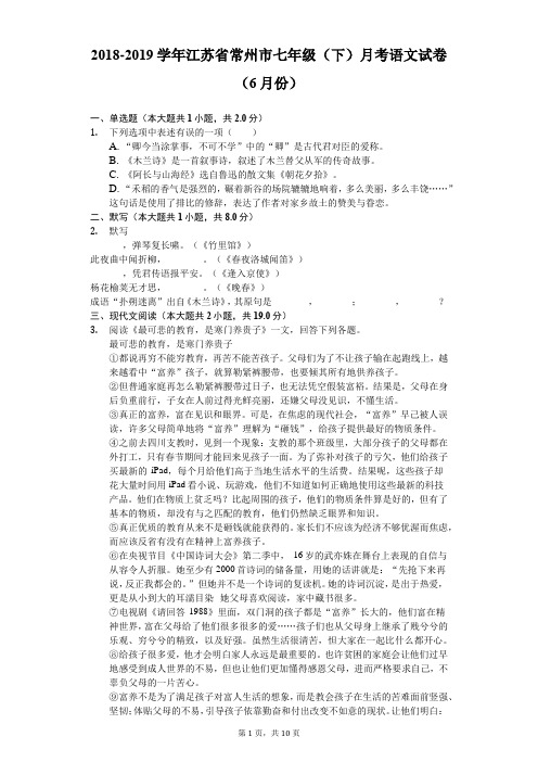 2018-2019学年江苏省常州市七年级(下)月考语文试卷(6月份)(含答案解析)