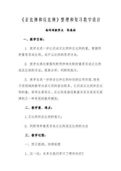 数学北师大版六年级下册《正比例和反比例》整理和复习教学设计
