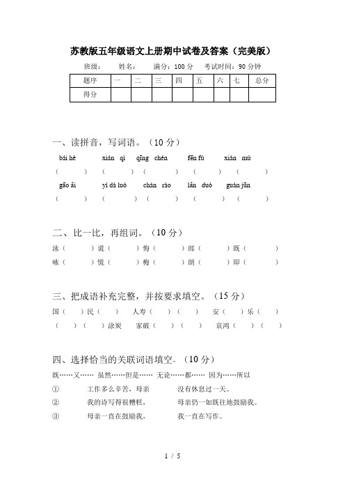 苏教版五年级语文上册期中试卷及答案(完美版)