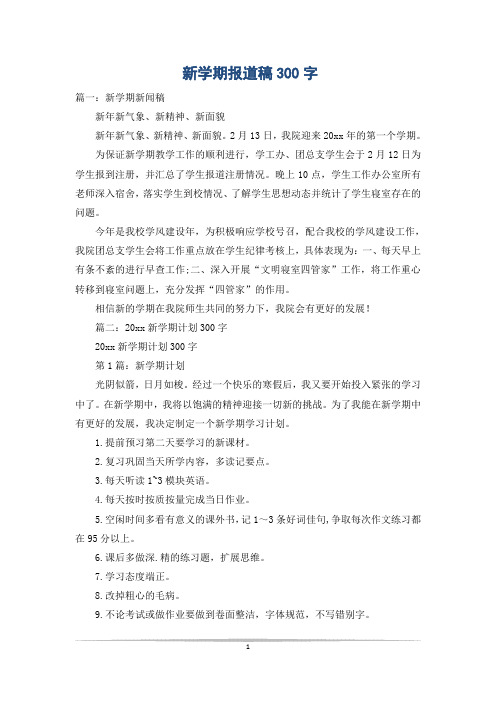 新学期报道稿300字
