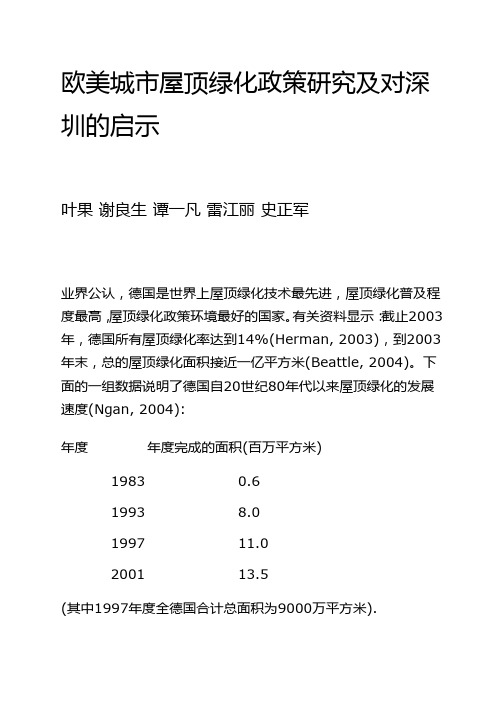 欧美城市屋顶绿化政策研究及对深圳的启示