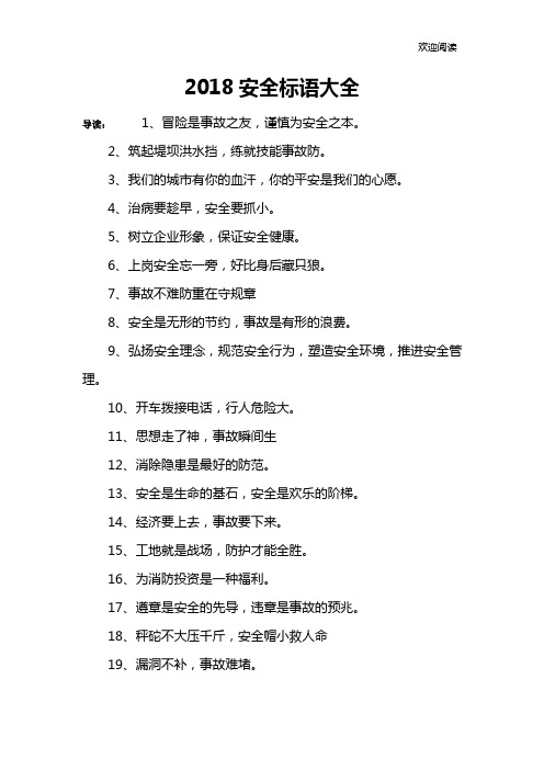 2018安全标语大全