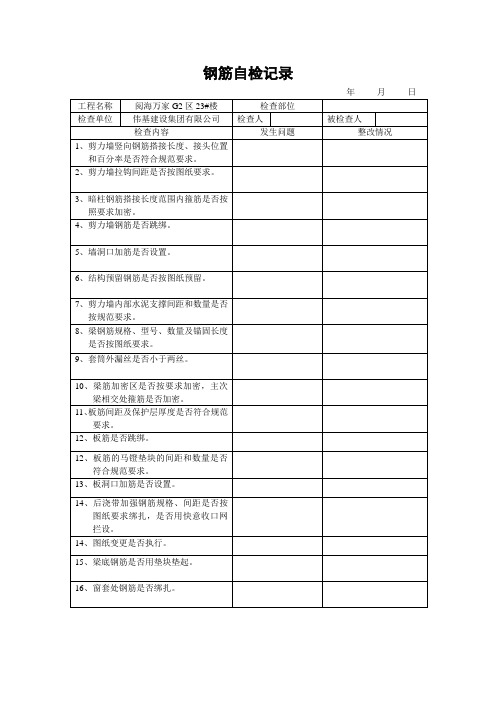 钢筋自检记录