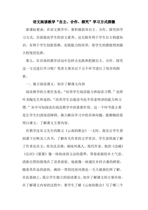 语文阅读教学“自主、合作、探究”学习方式探微