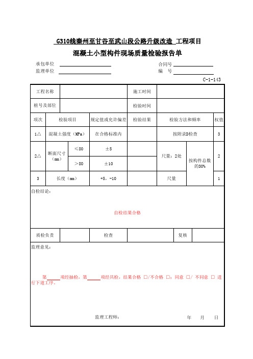 公路项目质量保证资料索引C-1表(检验报告单)C-1-143 混凝土小型构件现场质量检验报告单