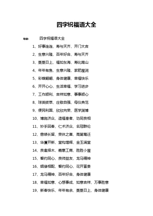 四字祝福语大全