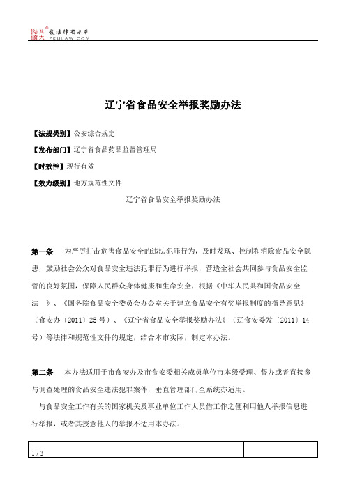 辽宁省食品安全举报奖励办法