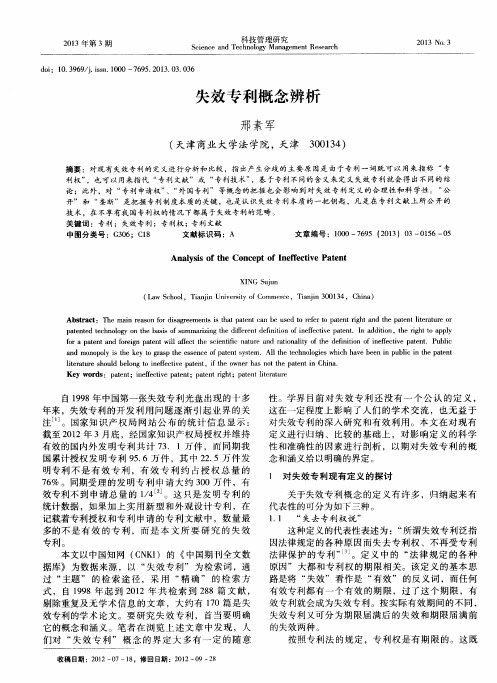 失效专利概念辨析