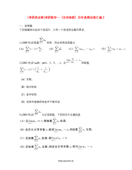 [考研类试卷]考研数学一(无穷级数)历年真题试卷汇编2.doc