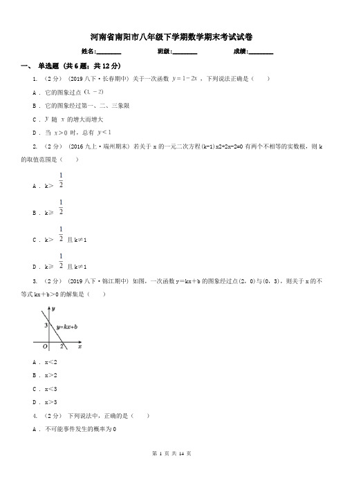 河南省南阳市八年级下学期数学期末考试试卷