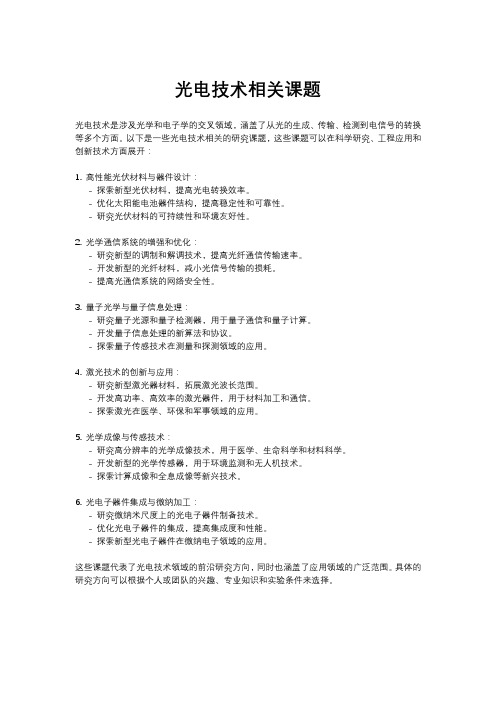 光电技术相关课题