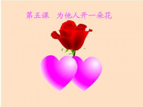 为他人开一朵花