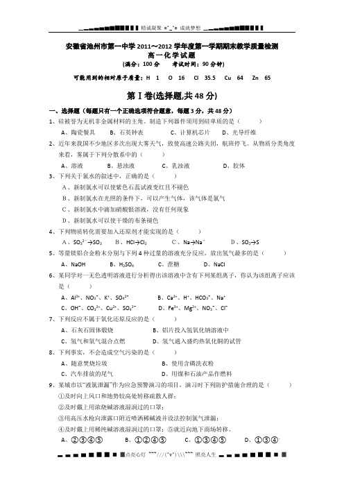 安徽省池州市第一中学2011-2012学年高一上学期期末教学质量检测化学试题(无答案)