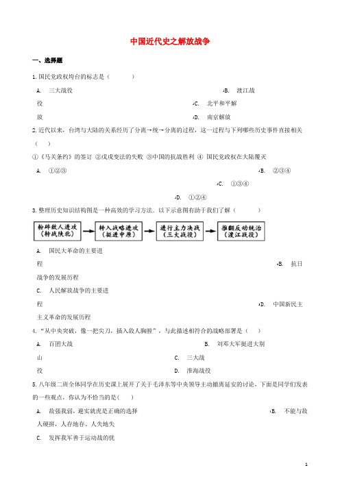 2019年中考历史复习专题训练 中国近代史 解放战争(含解析) 新人教版