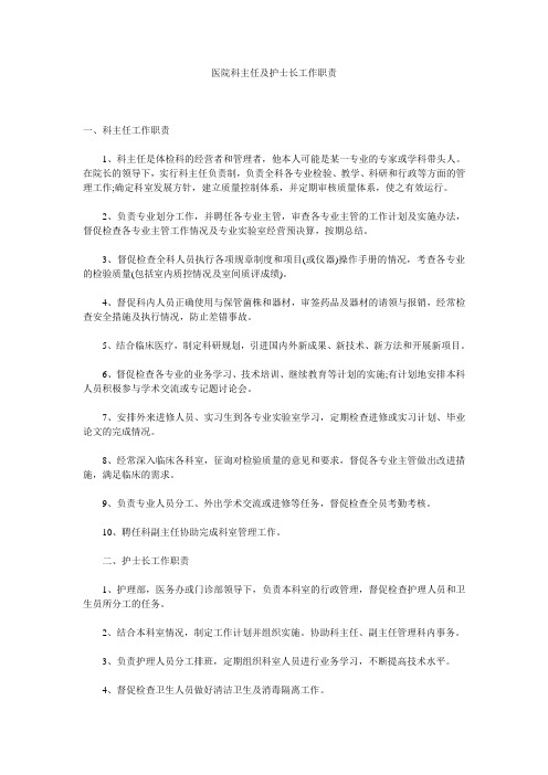 医院科主任及护士长工作职责 